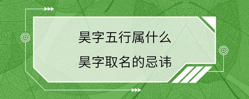 昊字五行属什么 昊字取名的忌讳