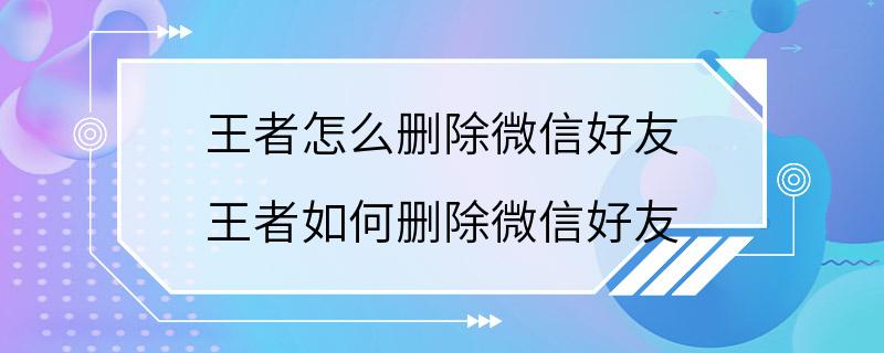 王者怎么删除微信好友 王者如何删除微信好友