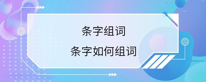 条字组词 条字如何组词