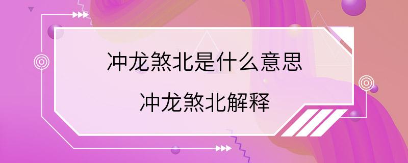 冲龙煞北是什么意思 冲龙煞北解释