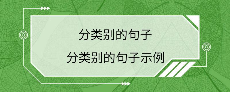 分类别的句子 分类别的句子示例