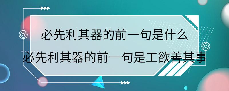 必先利其器的前一句是什么 必先利其器的前一句是工欲善其事