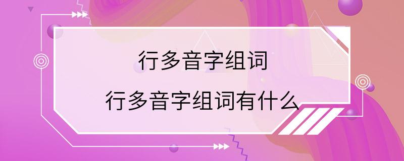 行多音字组词 行多音字组词有什么