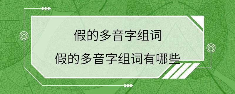 假的多音字组词 假的多音字组词有哪些