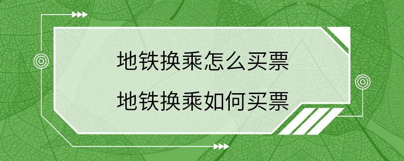 地铁换乘怎么买票 地铁换乘如何买票