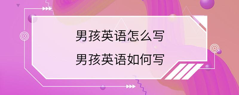 男孩英语怎么写 男孩英语如何写