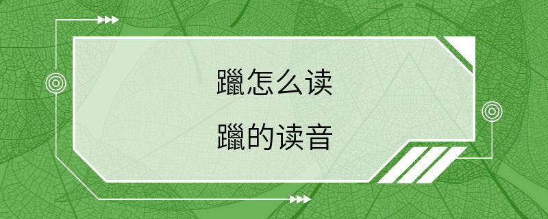 躐怎么读 躐的读音