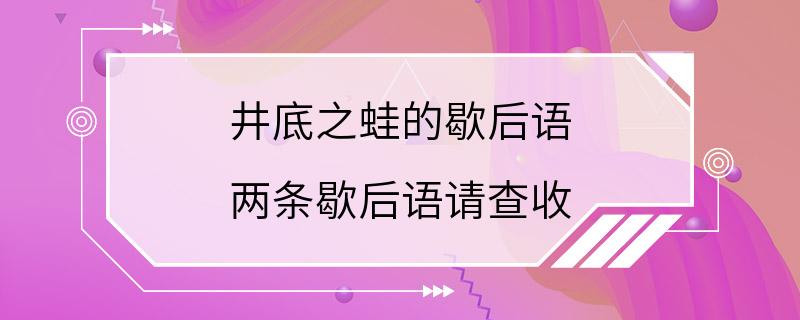 井底之蛙的歇后语 两条歇后语请查收