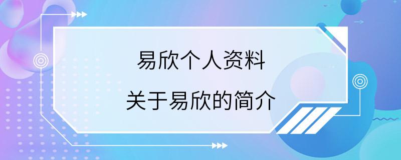 易欣个人资料 关于易欣的简介