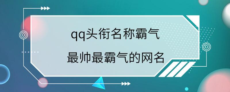 qq头衔名称霸气 最帅最霸气的网名