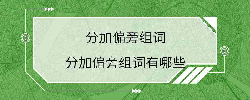 分加偏旁组词 分加偏旁组词有哪些