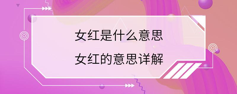 女红是什么意思 女红的意思详解