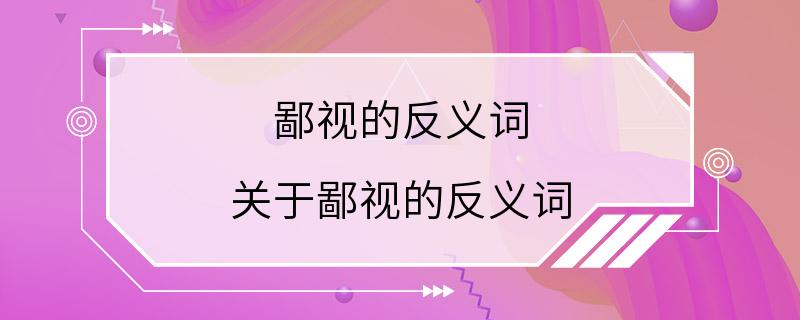 鄙视的反义词 关于鄙视的反义词