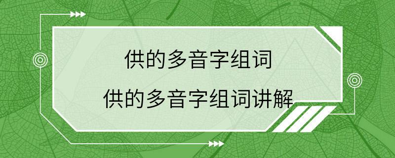 供的多音字组词 供的多音字组词讲解