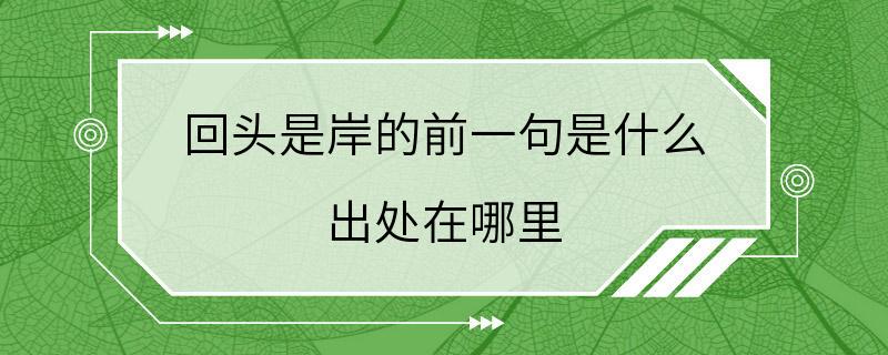 回头是岸的前一句是什么 出处在哪里