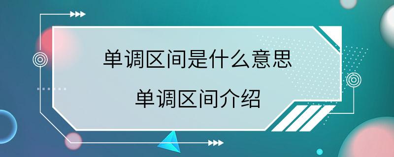 单调区间是什么意思 单调区间介绍