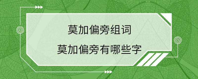 莫加偏旁组词 莫加偏旁有哪些字