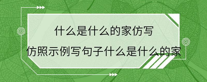 什么是什么的家仿写 仿照示例写句子什么是什么的家