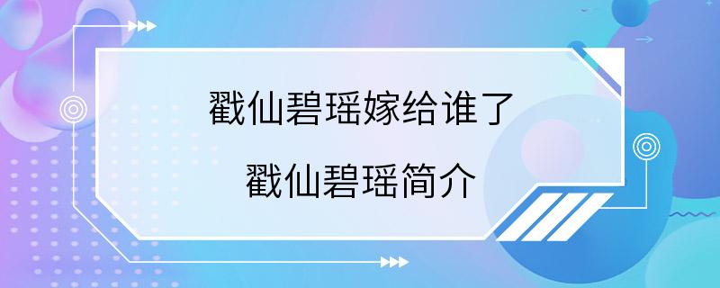 戳仙碧瑶嫁给谁了 戳仙碧瑶简介