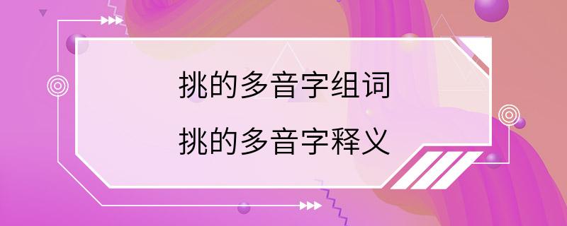 挑的多音字组词 挑的多音字释义