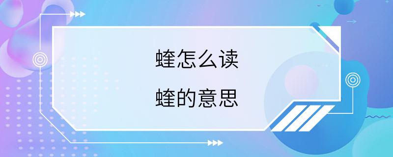 蝰怎么读 蝰的意思