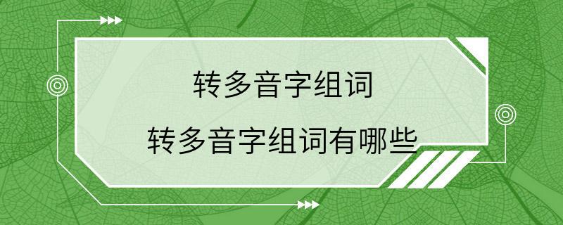 转多音字组词 转多音字组词有哪些