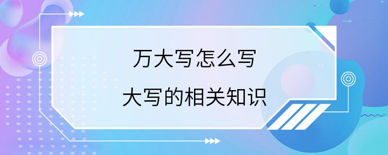 万大写怎么写 大写的相关知识