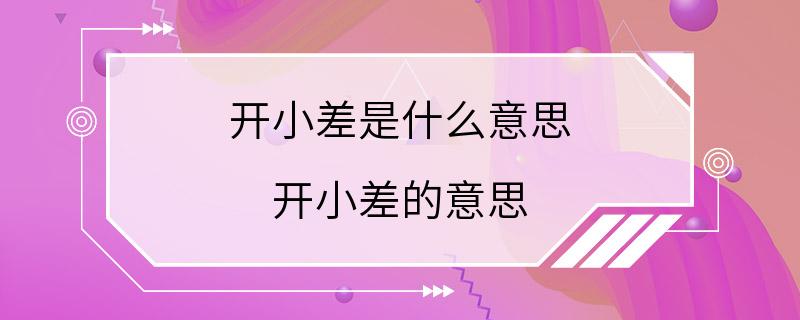 开小差是什么意思 开小差的意思