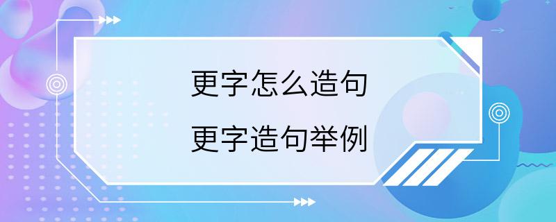 更字怎么造句 更字造句举例