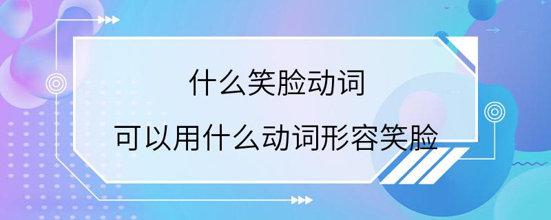 什么笑脸动词 可以用什么动词形容笑脸