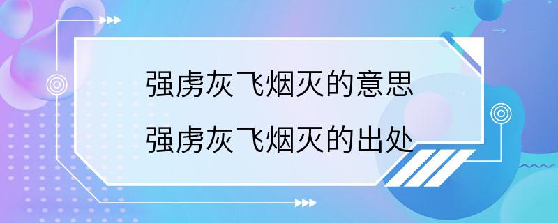 强虏灰飞烟灭的意思 强虏灰飞烟灭的出处