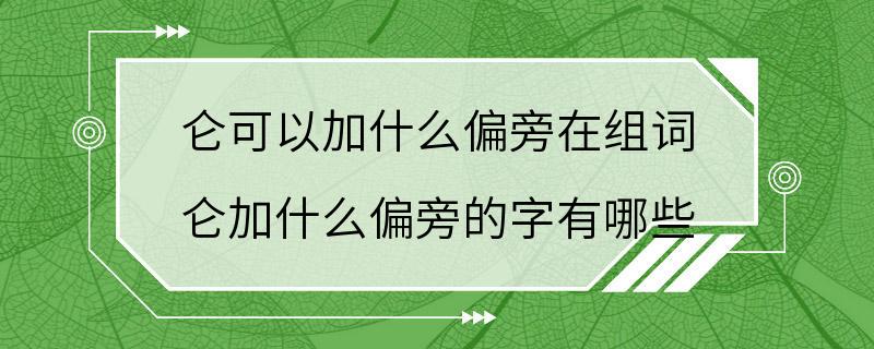 仑可以加什么偏旁在组词 仑加什么偏旁的字有哪些