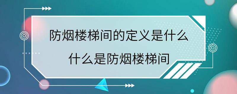 防烟楼梯间的定义是什么 什么是防烟楼梯间