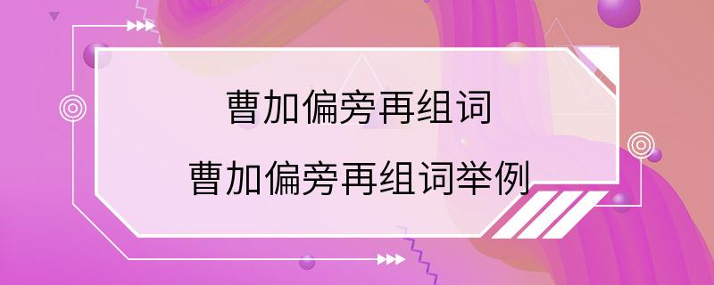 曹加偏旁再组词 曹加偏旁再组词举例