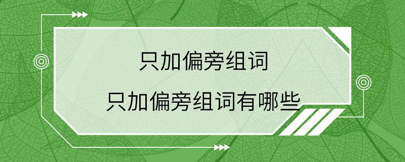 只加偏旁组词 只加偏旁组词有哪些