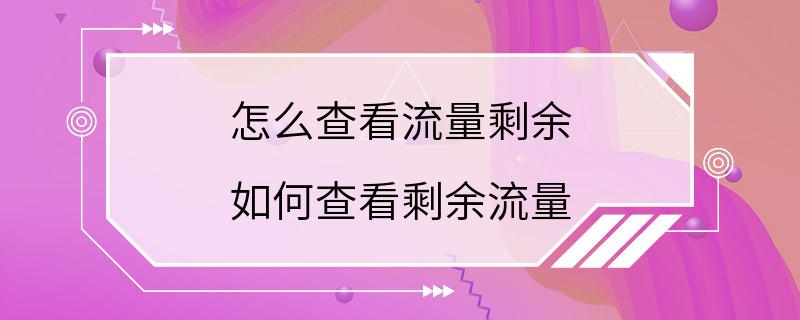 怎么查看流量剩余 如何查看剩余流量