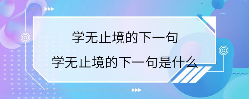 学无止境的下一句 学无止境的下一句是什么