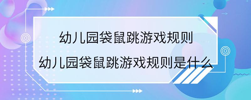 幼儿园袋鼠跳游戏规则 幼儿园袋鼠跳游戏规则是什么