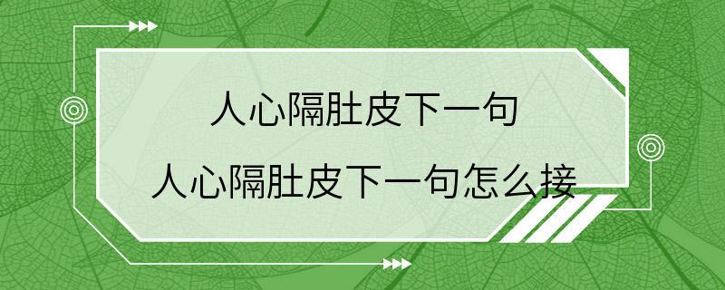 人心隔肚皮下一句 人心隔肚皮下一句怎么接