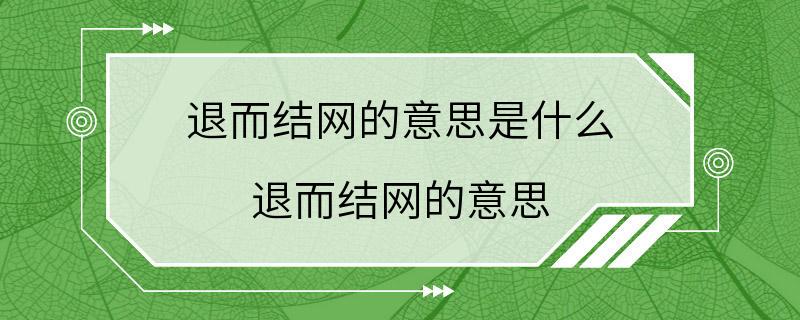 退而结网的意思是什么 退而结网的意思