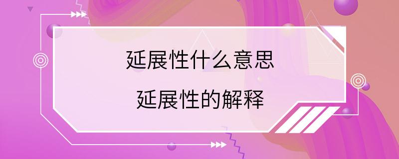 延展性什么意思 延展性的解释