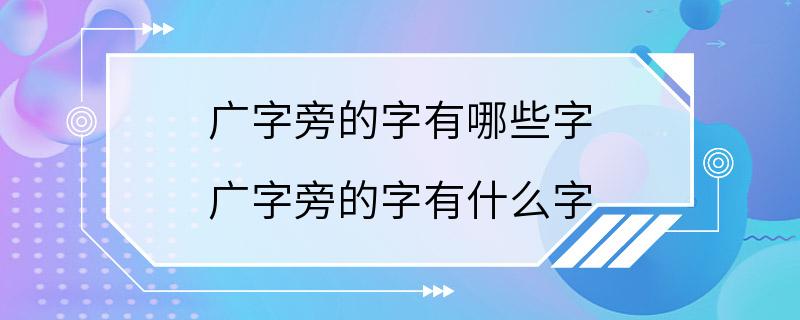 广字旁的字有哪些字 广字旁的字有什么字