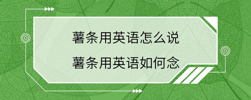 薯条用英语怎么说 薯条用英语如何念