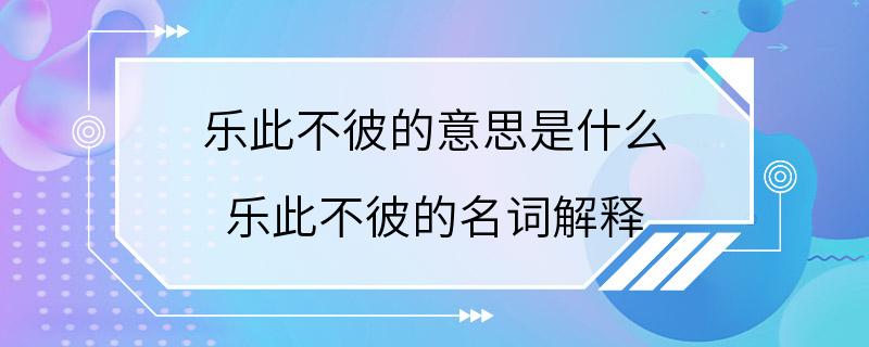 乐此不彼的意思是什么 乐此不彼的名词解释