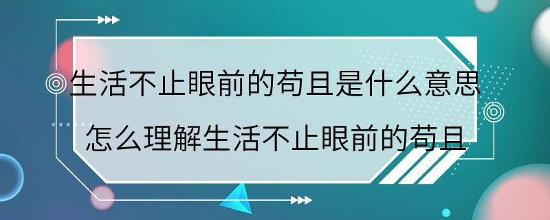 生活不止眼前的苟且是什么意思 怎么理解生活不止眼前的苟且