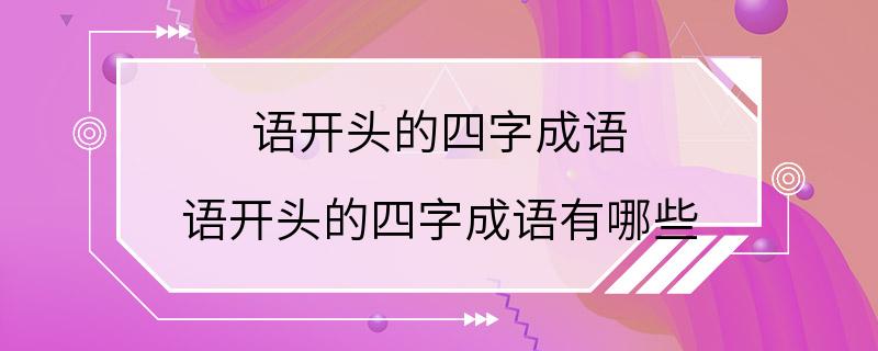 语开头的四字成语 语开头的四字成语有哪些