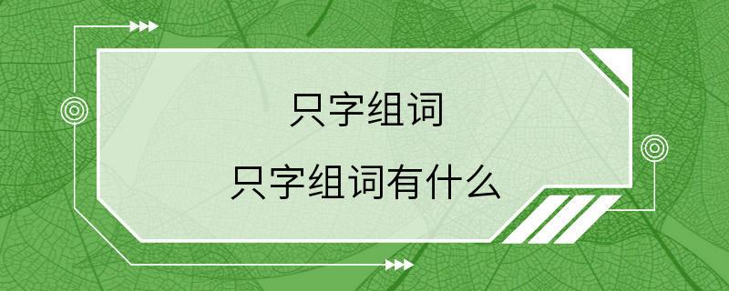 只字组词 只字组词有什么