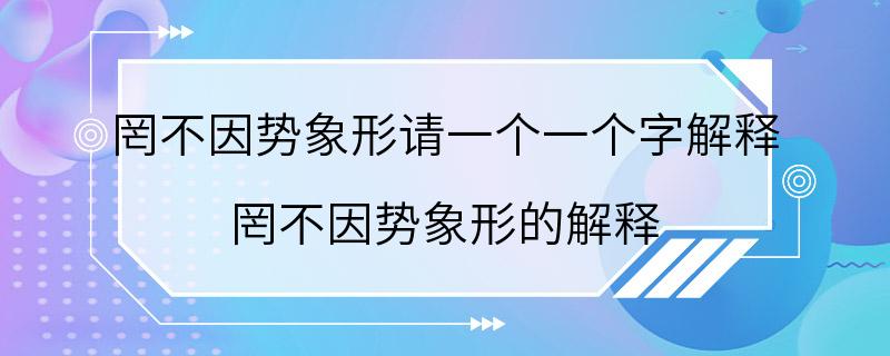 罔不因势象形请一个一个字解释 罔不因势象形的解释