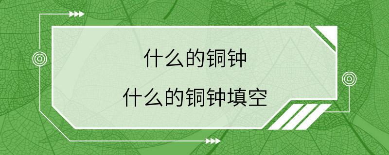 什么的铜钟 什么的铜钟填空