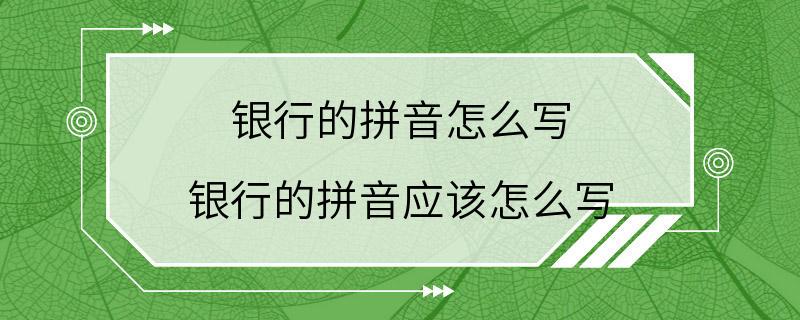 银行的拼音怎么写 银行的拼音应该怎么写